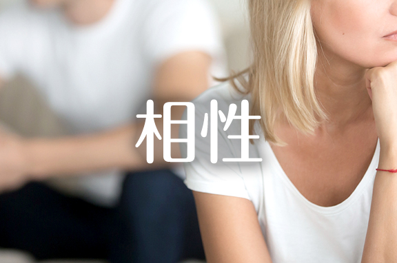 相性の悩み解決｜電話占いウラナ